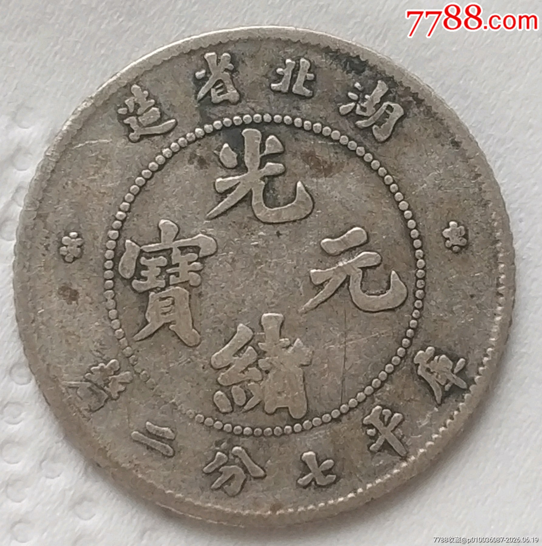 清-湖北省造光緒元寶庫平七分二厘銀幣美品_價(jià)格386元_第2張_