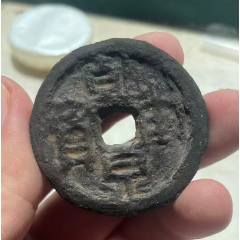 开元通宝-背月孕星-少见-隋唐币-7788核桃雕