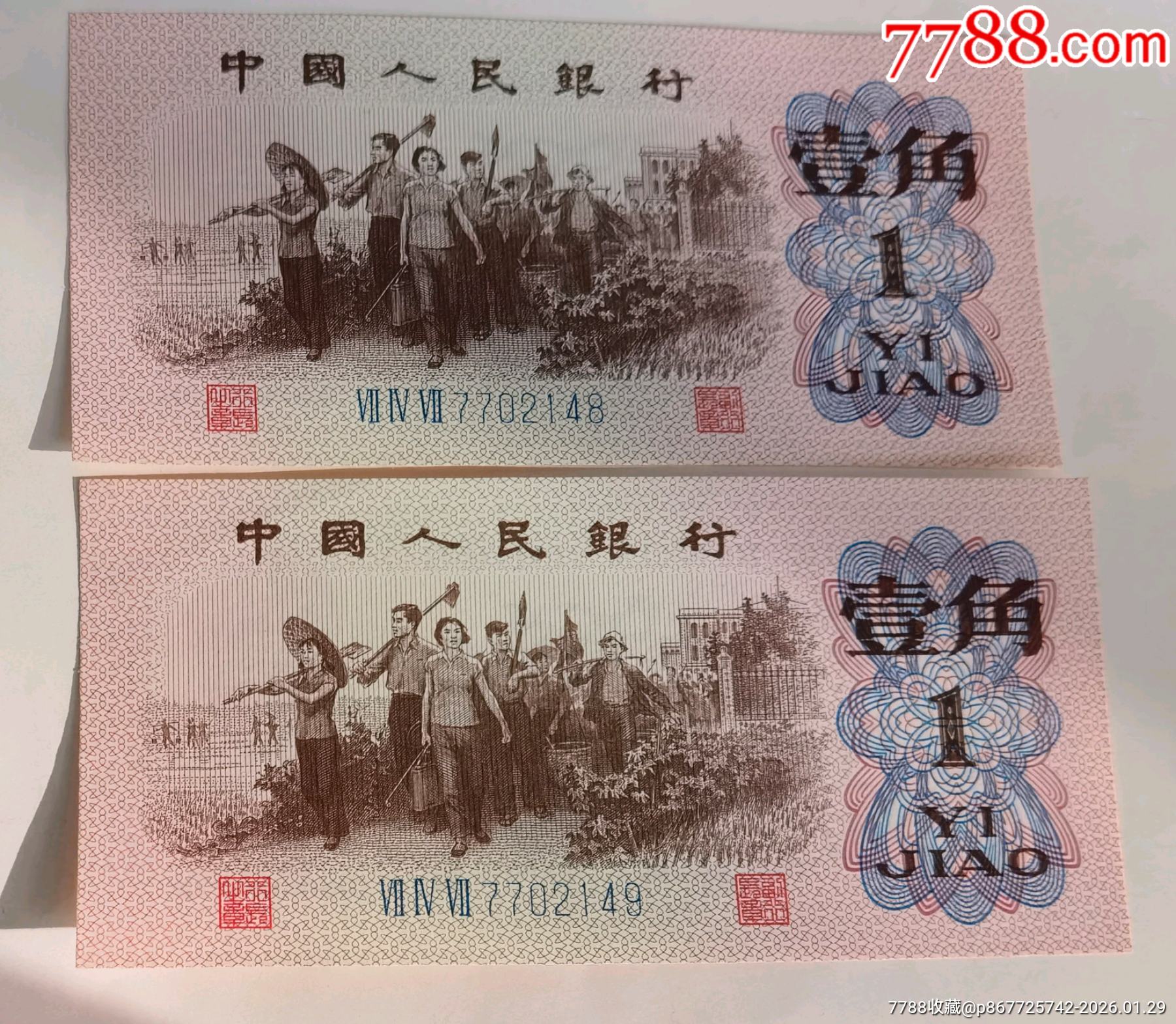 第三套人民币一角钱,6张连号一毛钱_人民币_收藏价格_交易出手_7788人民币收藏