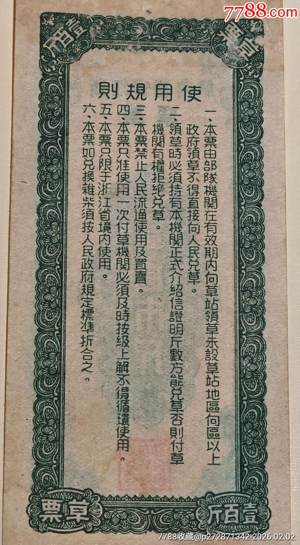 1950年浙江省糧食局草票壹百市斤（＊隊(duì)機(jī)關(guān)專用）_價(jià)格4850元_第3張_