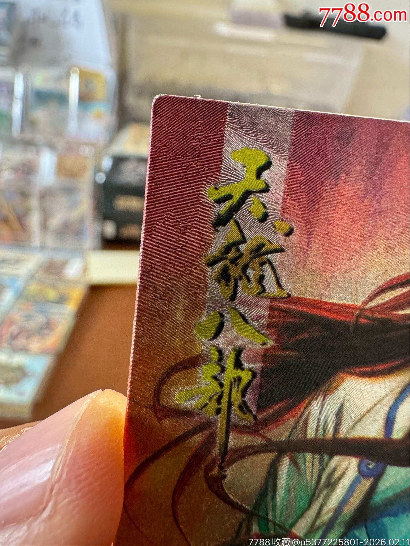 天龍八部天閃11號-無涯子_價格357元_第2張_