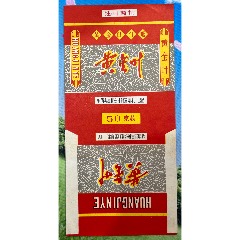 3錦西高橋公社街道“黃金葉”斗煙