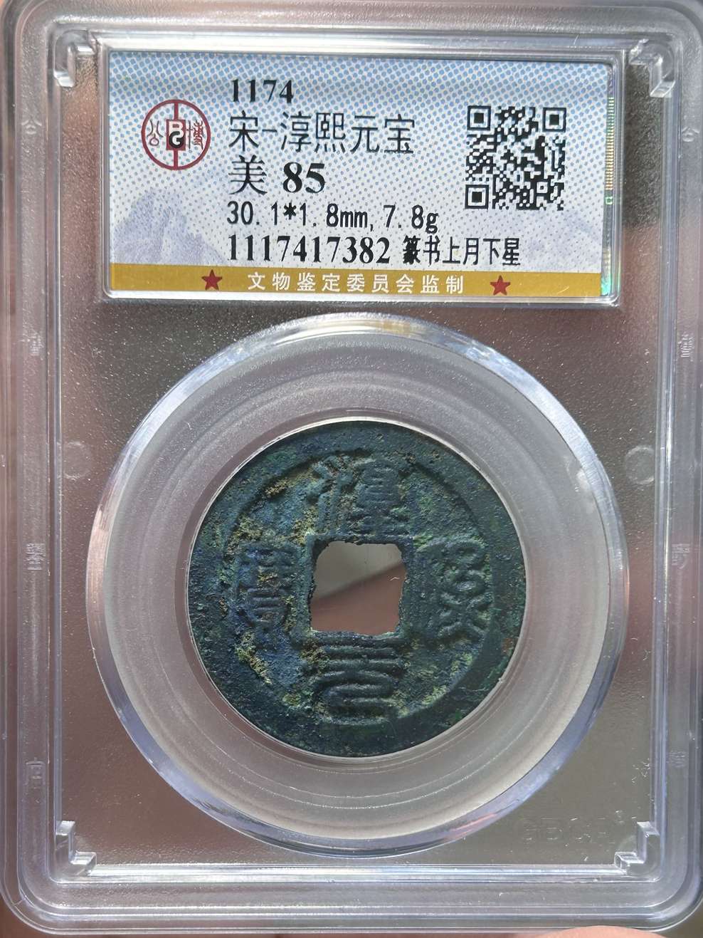 淳熙元寶-篆書背星月-南宋小平_價格817元_第7張_