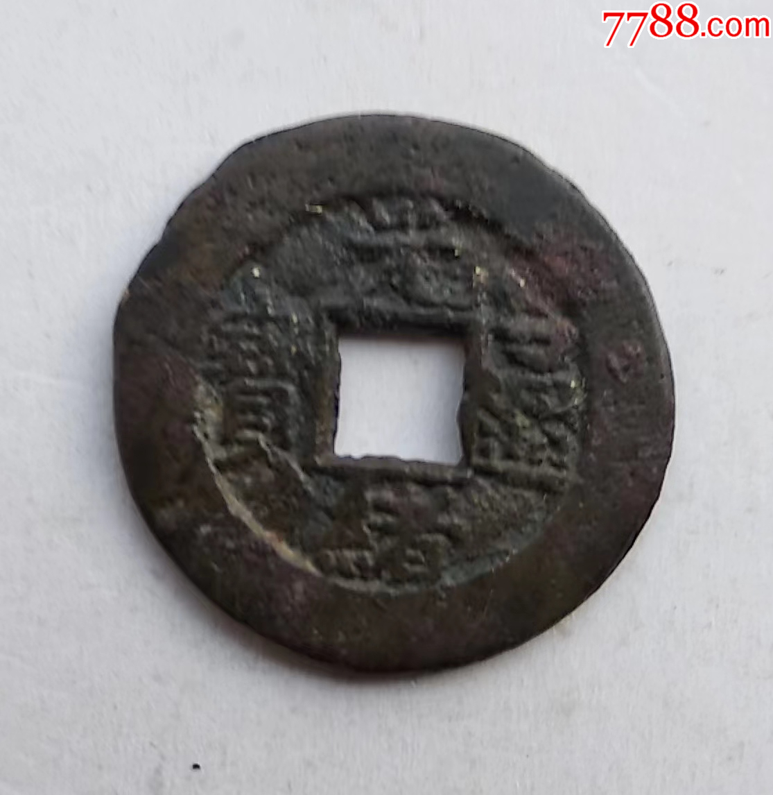 光绪通宝,小平宝泉局,大样宽缘。-价格:8元-au44029241-光绪通宝/重宝 -加价-7788收藏__收藏热线