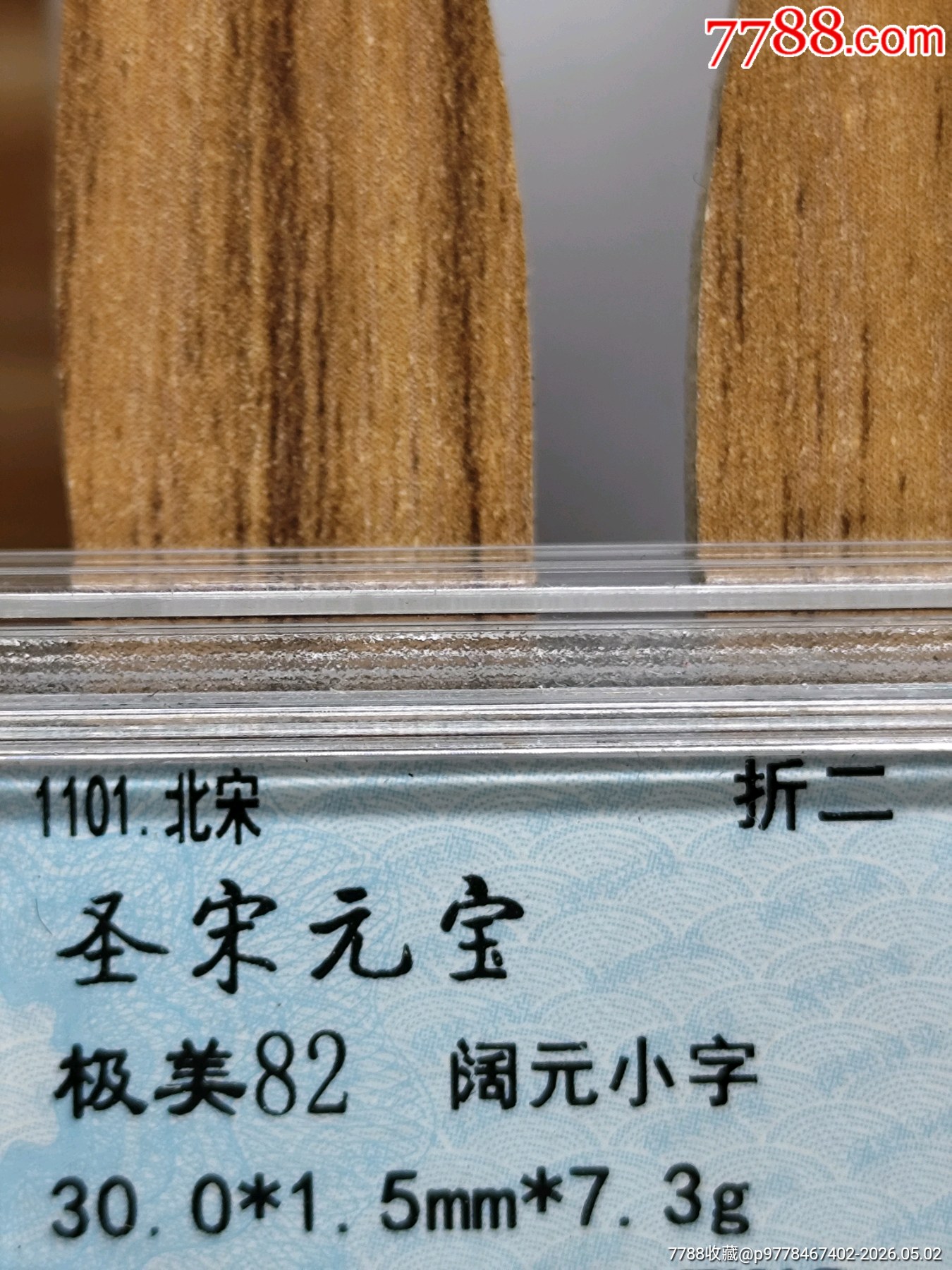 折二圣宋元寶極美82闊元小字30.0*1.5mm*7.3g_價(jià)格20元_第6張_