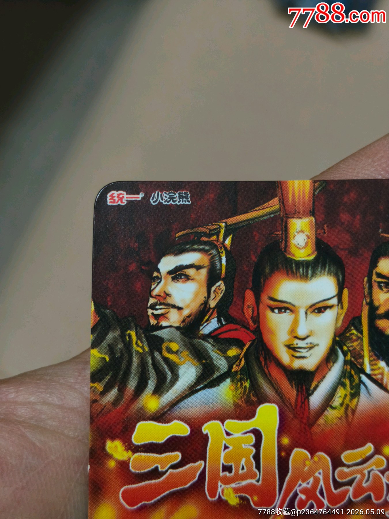 小浣熊三國紅色游戲規(guī)則卡（正切原袋98品）_價格268元_第9張_