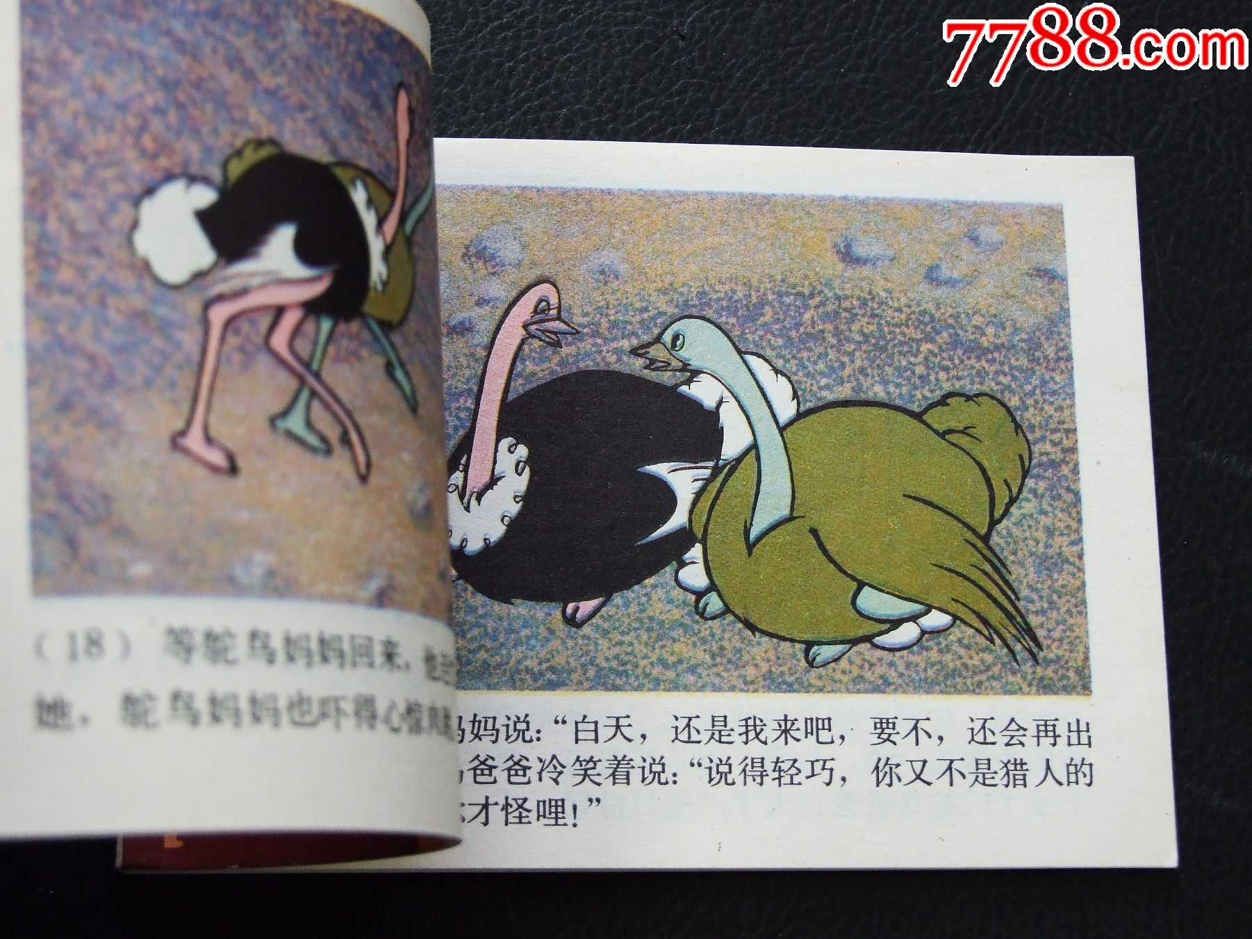 大鬧五臺(tái)山+愛打扮的鴕鳥爸爸（一版一?。◣齑鏁ù笕北荆ㄐ叹?03）_價(jià)格10元_第8張_