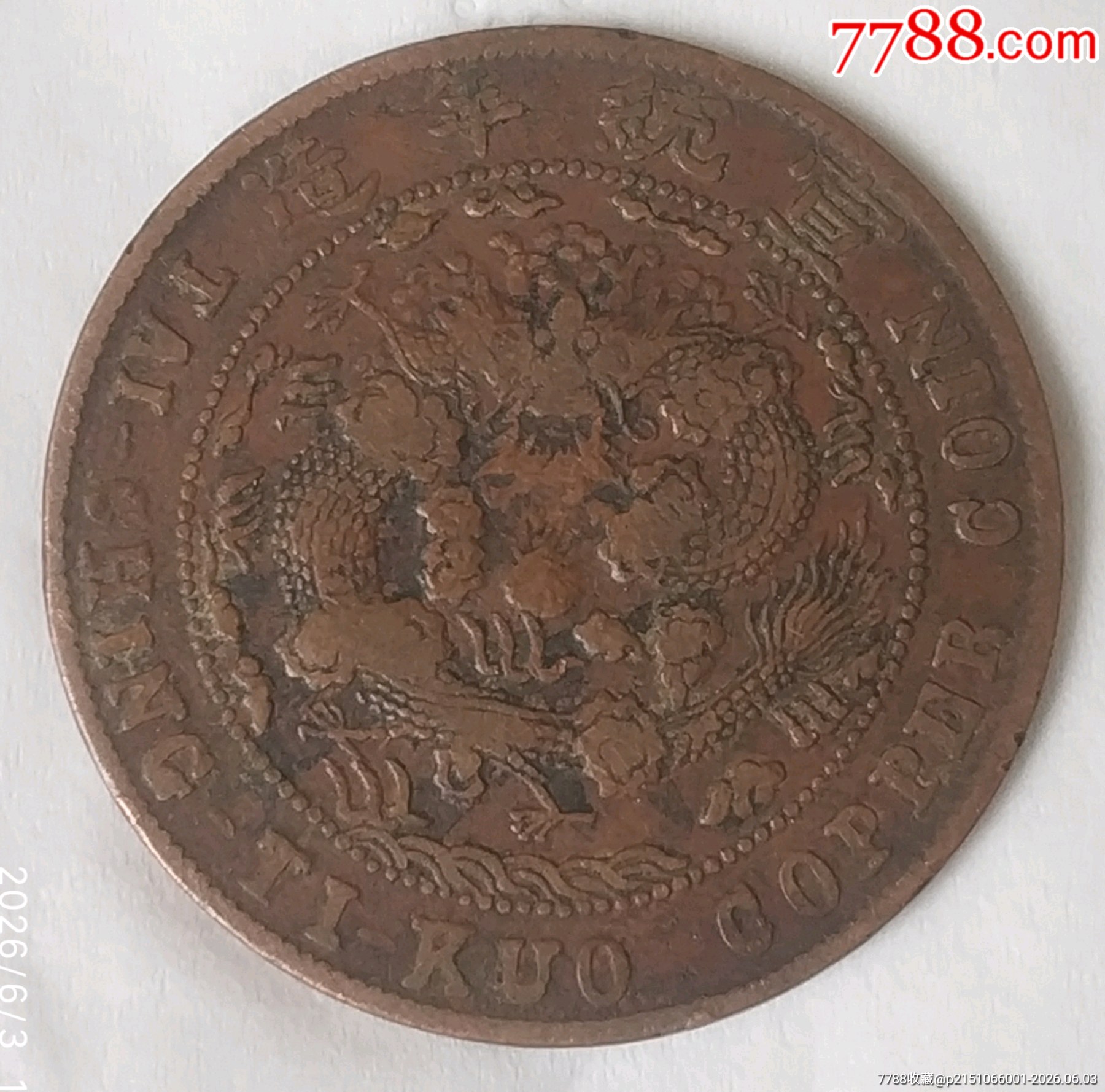清-宣統(tǒng)年制大清銅幣大臺(tái)川十文銅元_價(jià)格260元_第4張_
