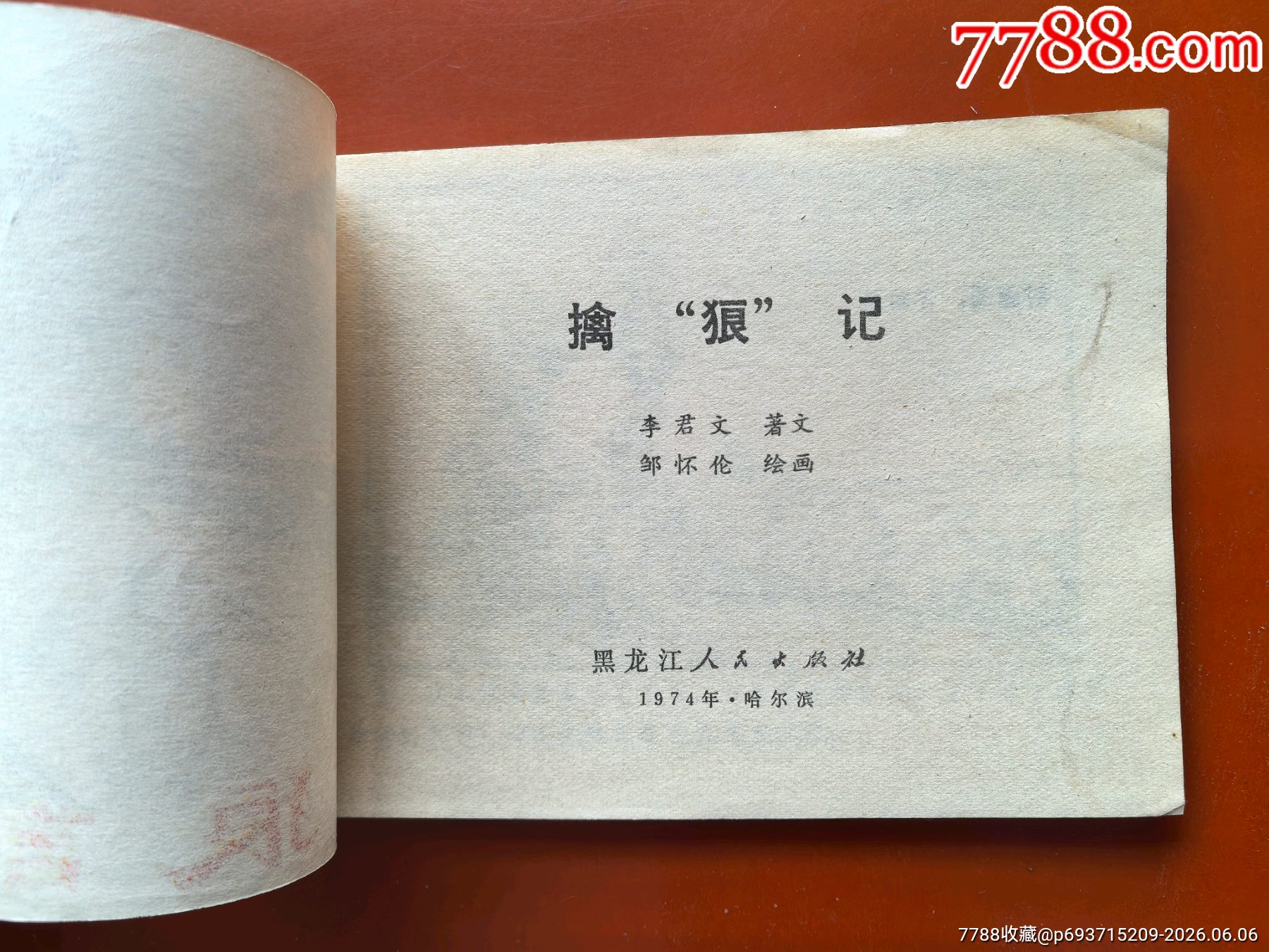 擒狼記（少見(jiàn)黑龍江版大文*）_價(jià)格16元_第2張_