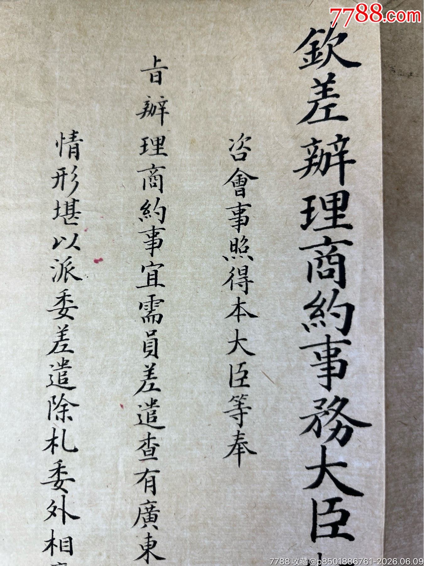 清光緒29年晚清重臣呂海寰給欽命廣東巡撫張之洞官方咨文一件_價(jià)格2889元_第9張_