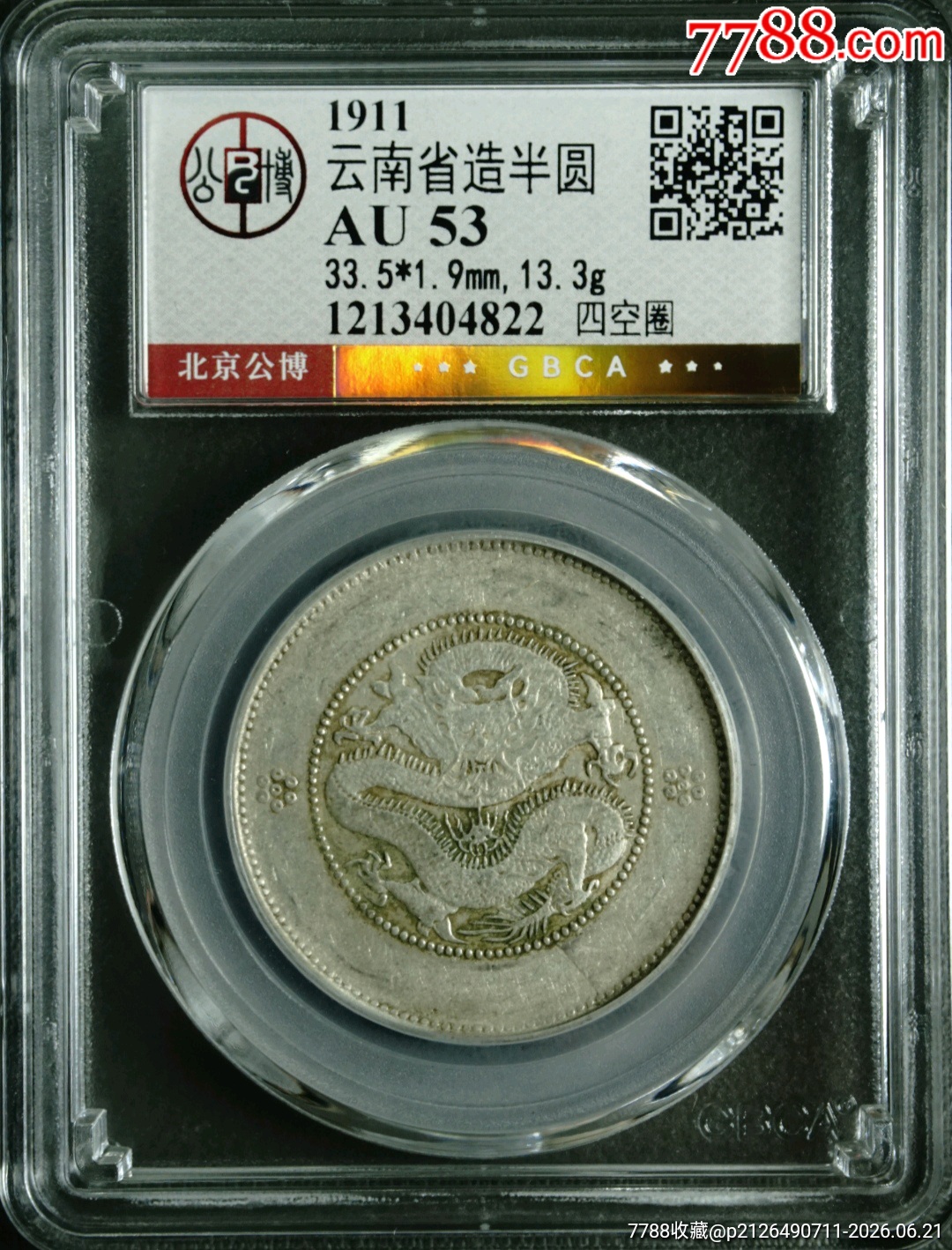清-云南省造光緒元寶庫(kù)平三錢六分背圈龍火珠四空圈_價(jià)格460元_第1張_