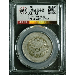 清-云南省造光緒元寶庫(kù)平三錢(qián)六分背圈龍火珠四空圈