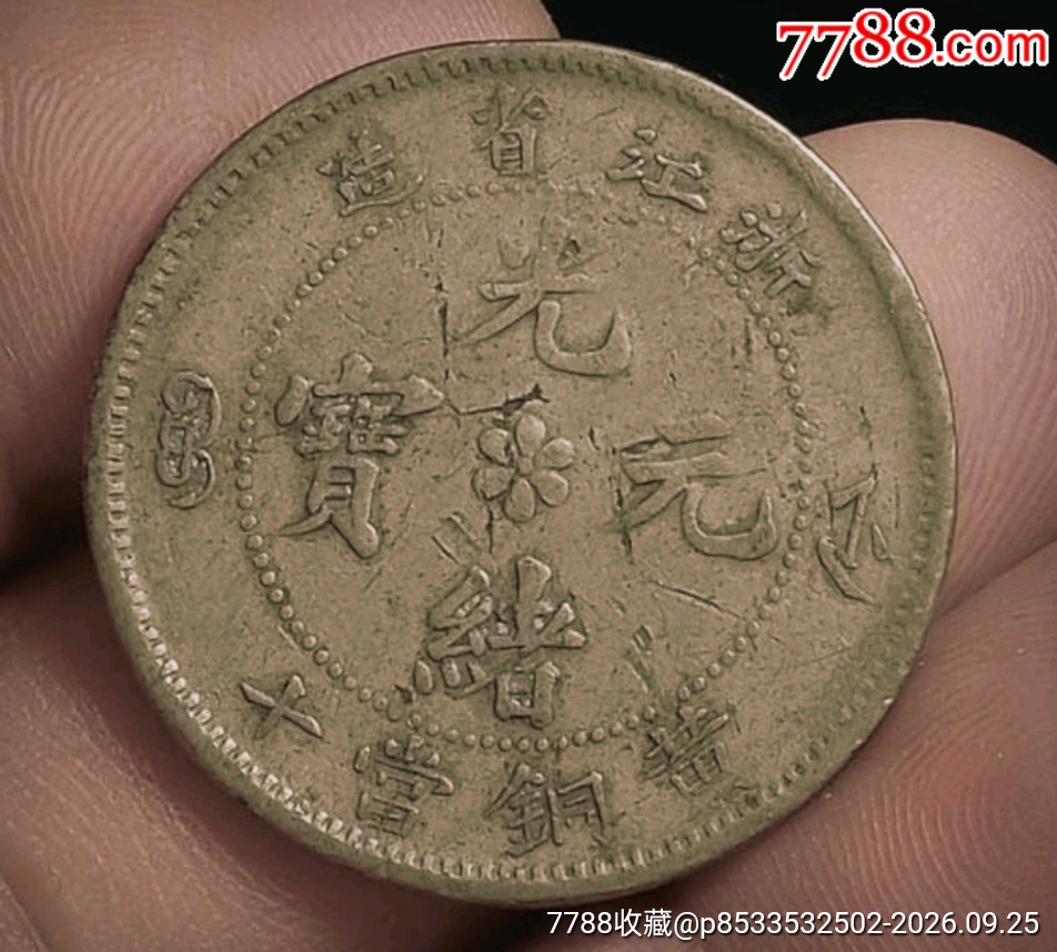 浙江黄铜十文-宣统/大清铜币-7788旧书网