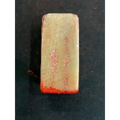 特价老的寿山石大印章_寿山石印_晋韵古泉【7788文房四宝收藏】