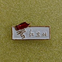 紅東北，毛澤東思想紅＊兵上海東北地區(qū)指揮部(au43802996)