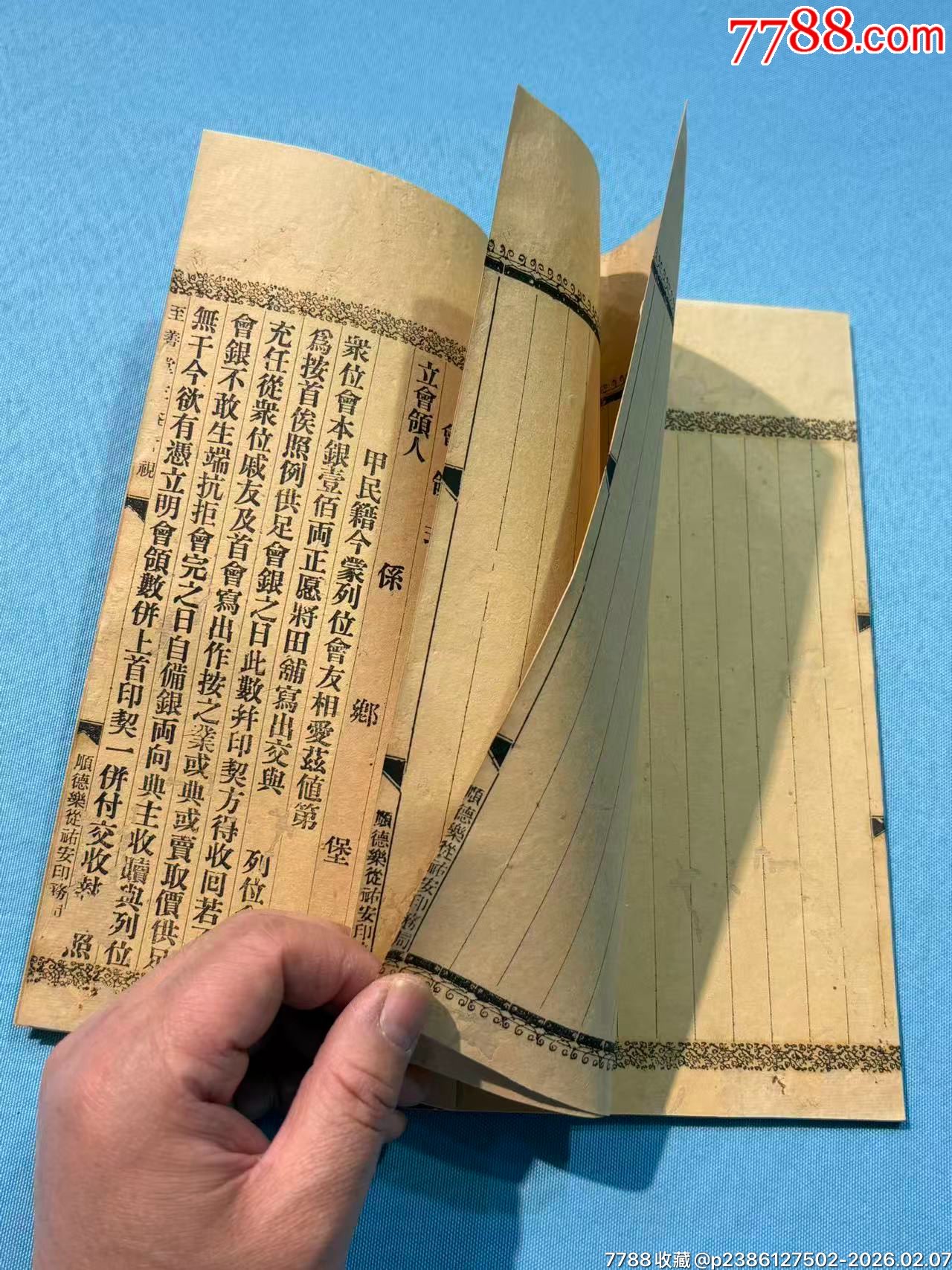 民國順德樂從《至善堂三益會規(guī)》1本_價格780元_第7張_