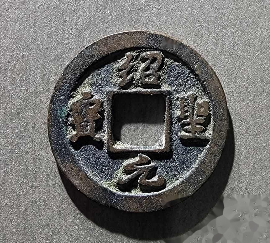 764號-紹圣元寶小平小字背上星_價格950元_第4張_