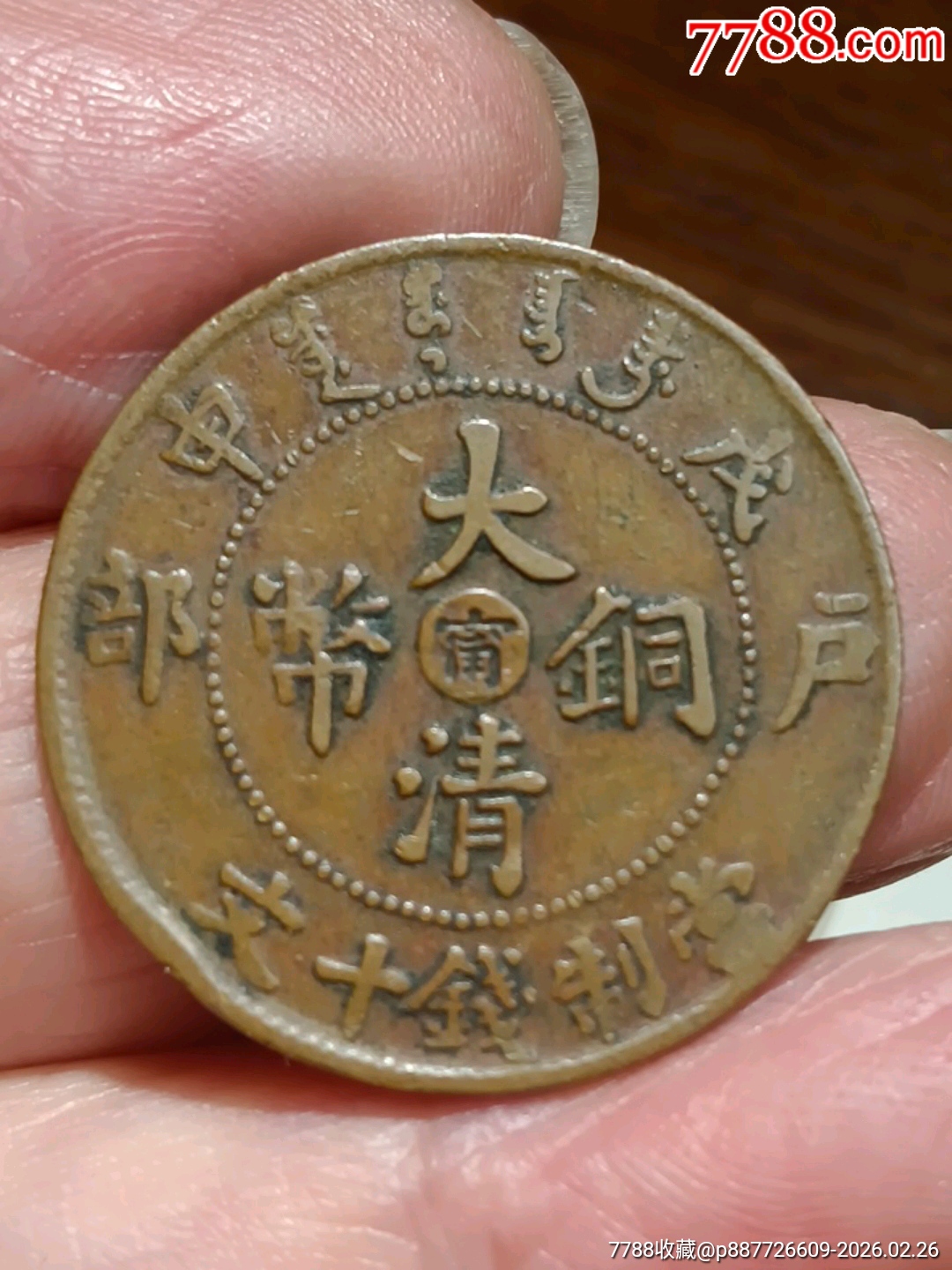 大清铜币中心宁戊申当制钱十文铜元__【7788巴林石】