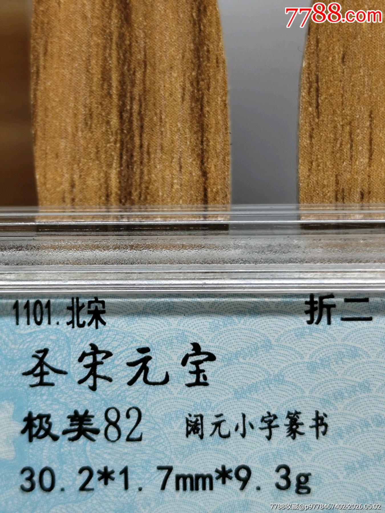 稀少錯輪折二圣宋元寶闊元小字篆書30.2*1.7mm*9.3g_價格136元_第6張_