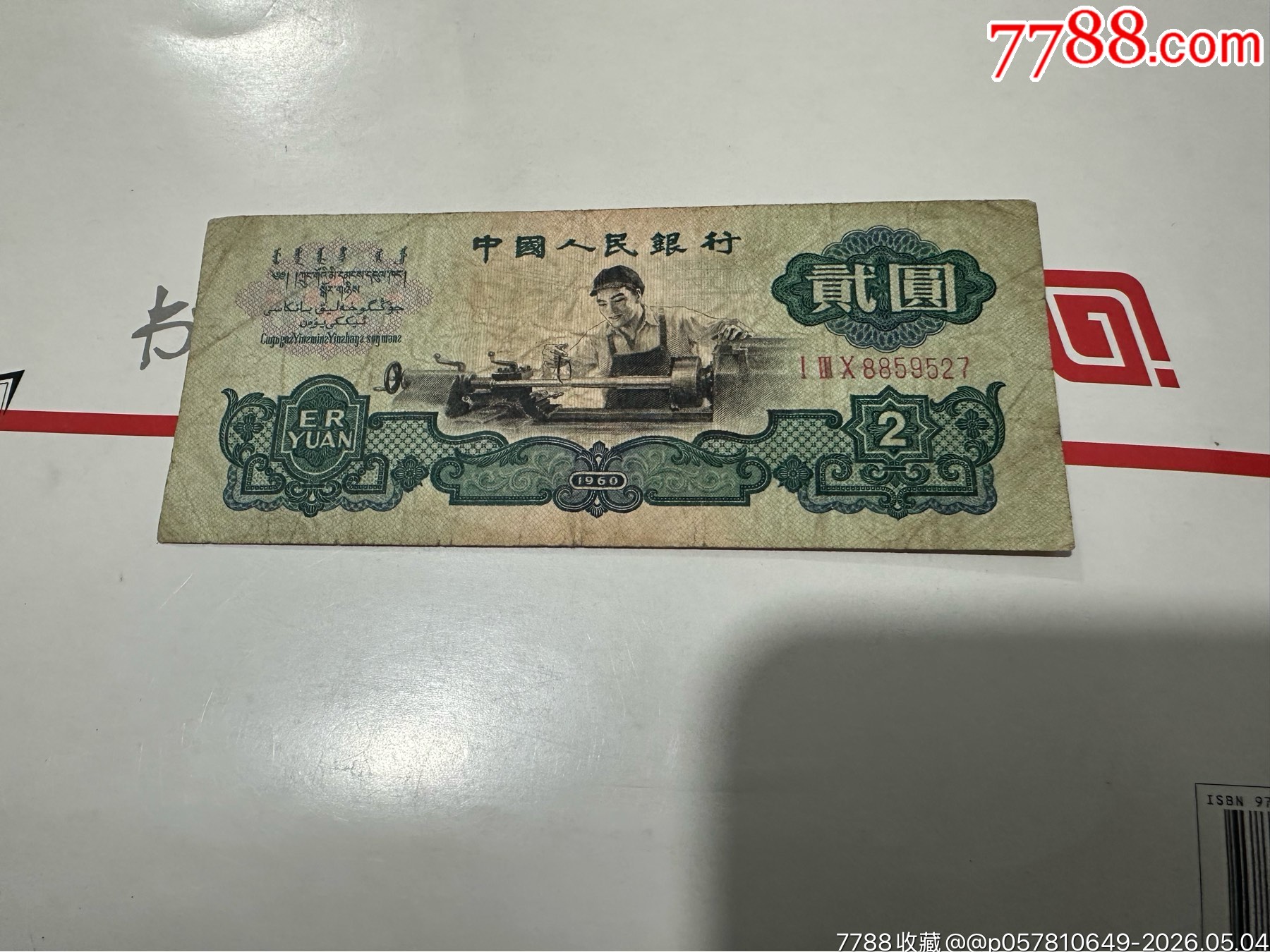車工貳圓一張_價格495元_第1張_