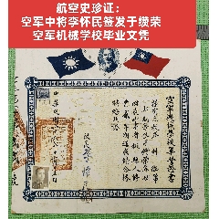 航空史珍證：空軍中將李懷民簽發(fā)于纘榮空軍機械學(xué)校畢業(yè)文憑