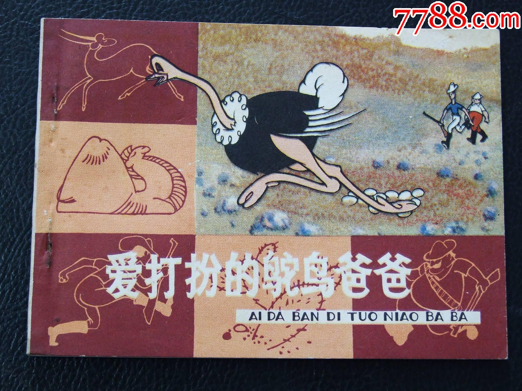 大鬧五臺(tái)山+愛打扮的鴕鳥爸爸（一版一印）（庫存書）（大缺本）（刑警803）_價(jià)格10元_第6張_