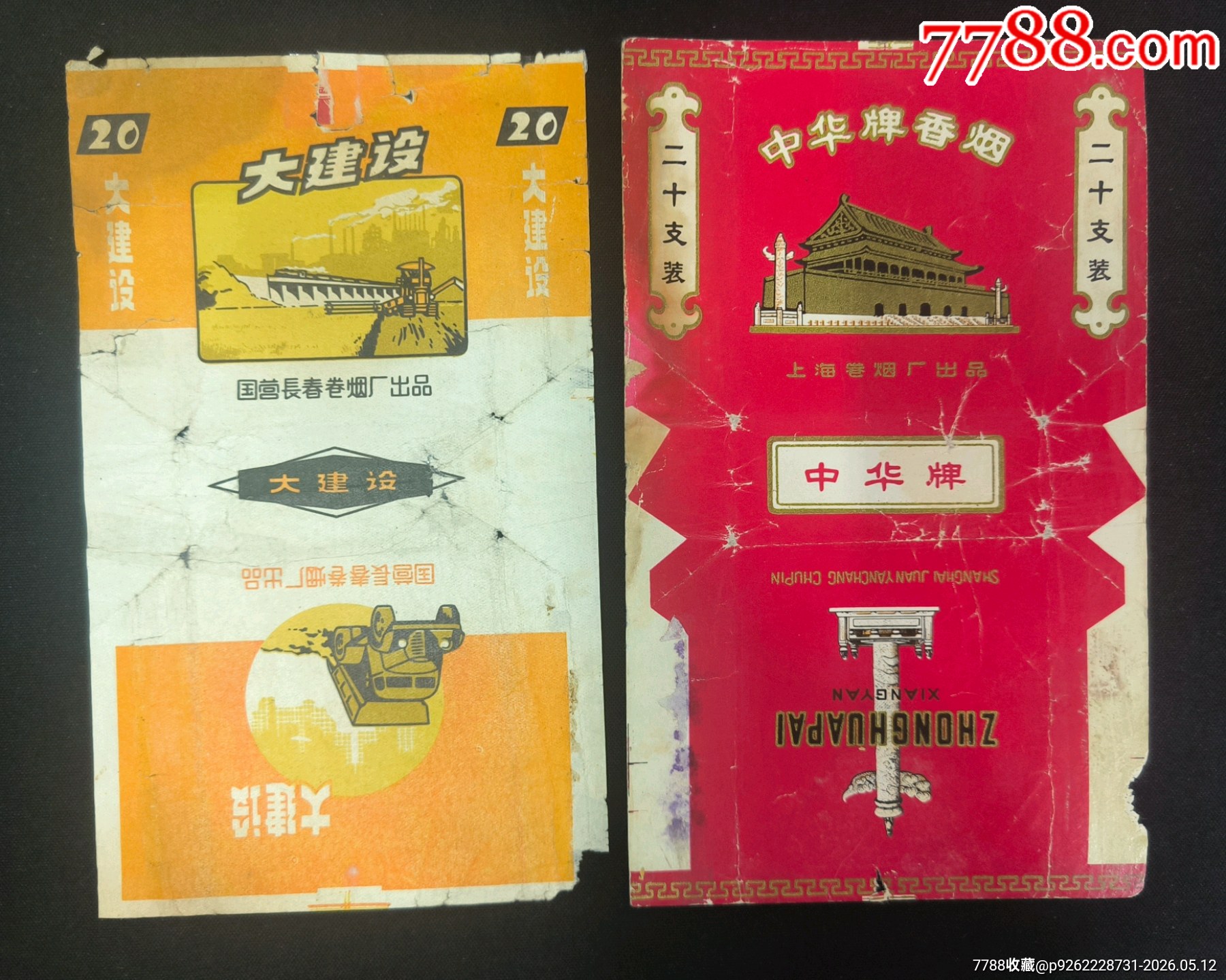 【國(guó)營(yíng)長(zhǎng)春/上海卷煙廠】老煙標(biāo)2張合售大建設(shè)+中華牌70S三無(wú)直軟標(biāo)帶破損_價(jià)格1元_第1張_