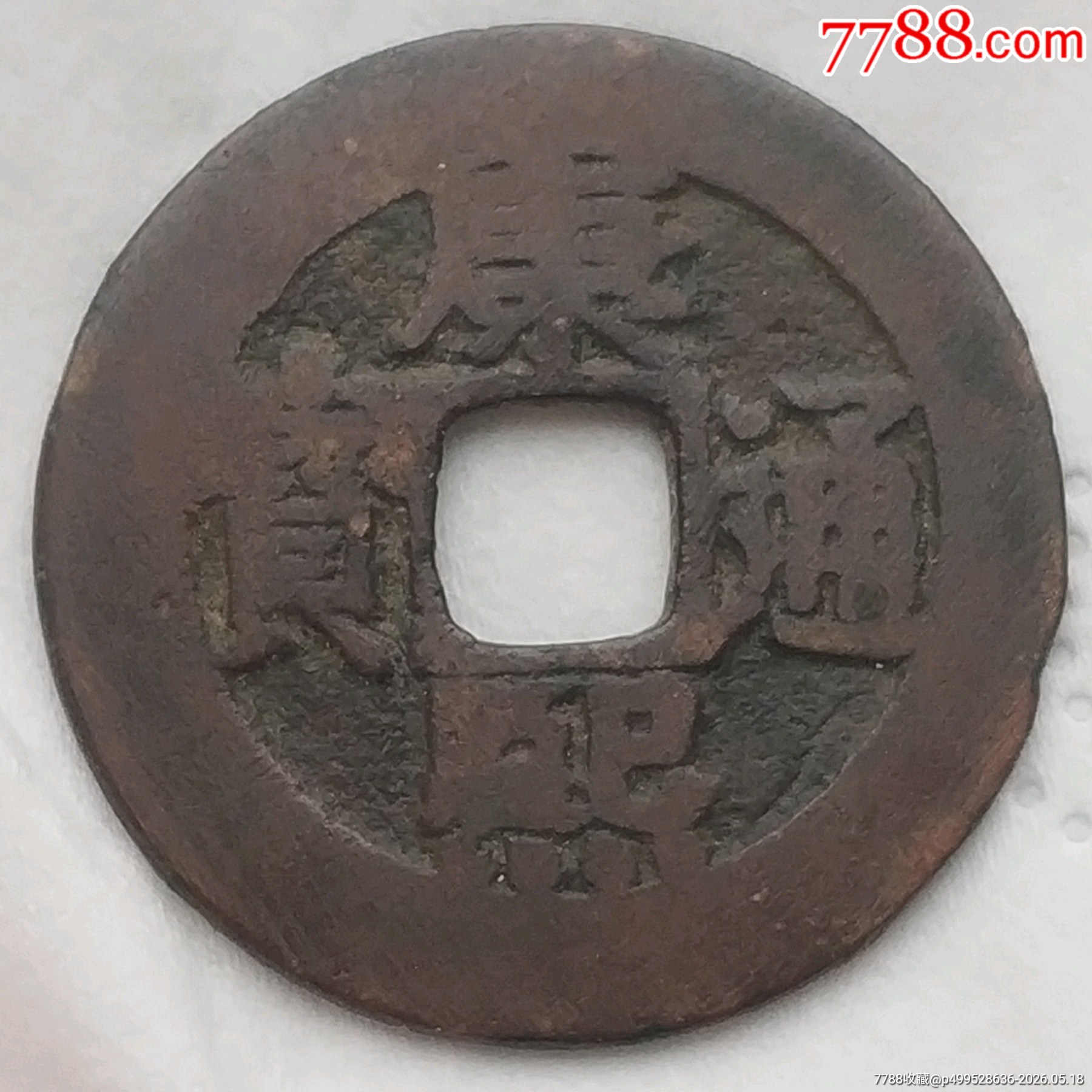 清-康熙通寶羅漢錢(qián)_價(jià)格400元_第2張_