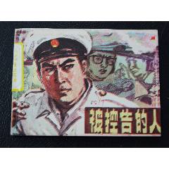 被控告的人（一版一印）（庫存書）（大蓋帽）（發(fā)貨說明請看公告）(au44673517)_7788商城__七七八八商品交易平臺(7788.com)