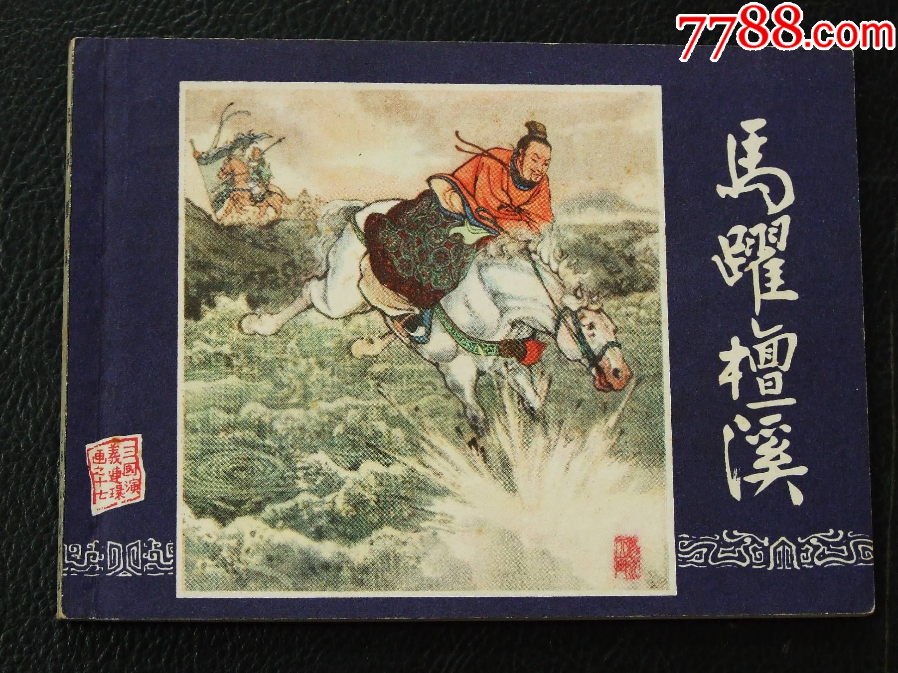 馬躍檀溪（雙79）（同月份）（線裝）（三國(guó)）（發(fā)貨說(shuō)明請(qǐng)看公告）_價(jià)格20元_第1張_