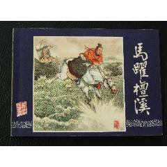 馬躍檀溪（雙79）（同月份）（線裝）（三國）（發(fā)貨說明請看公告）(au44673489)_7788商城__七七八八商品交易平臺(7788.com)