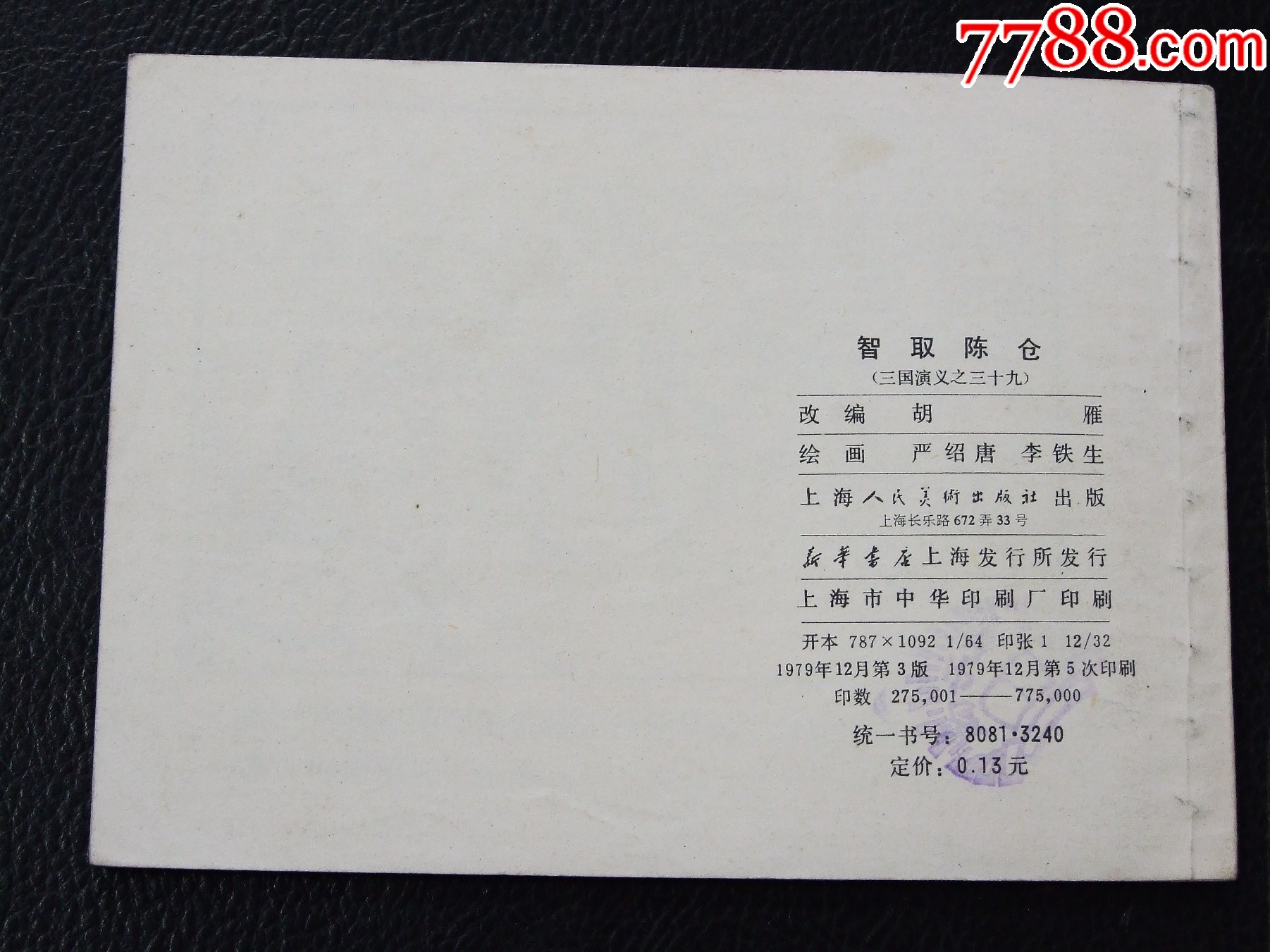智取陳倉(cāng)（雙79）（線裝）（三國(guó)）（發(fā)貨說(shuō)明請(qǐng)看公告）_價(jià)格20元_第2張_