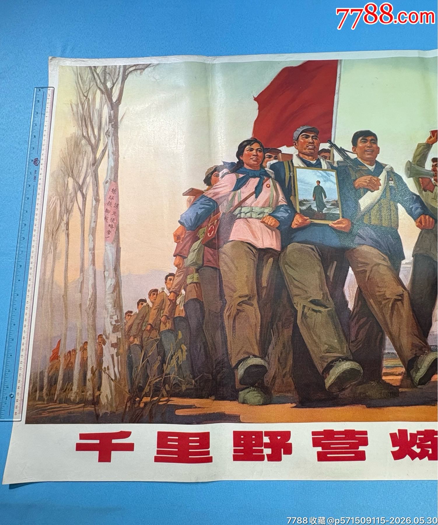 1971年上海人民出版社《千里野營(yíng)煉紅心》宣傳畫(huà)（全開(kāi)）1張_價(jià)格480元_第3張_