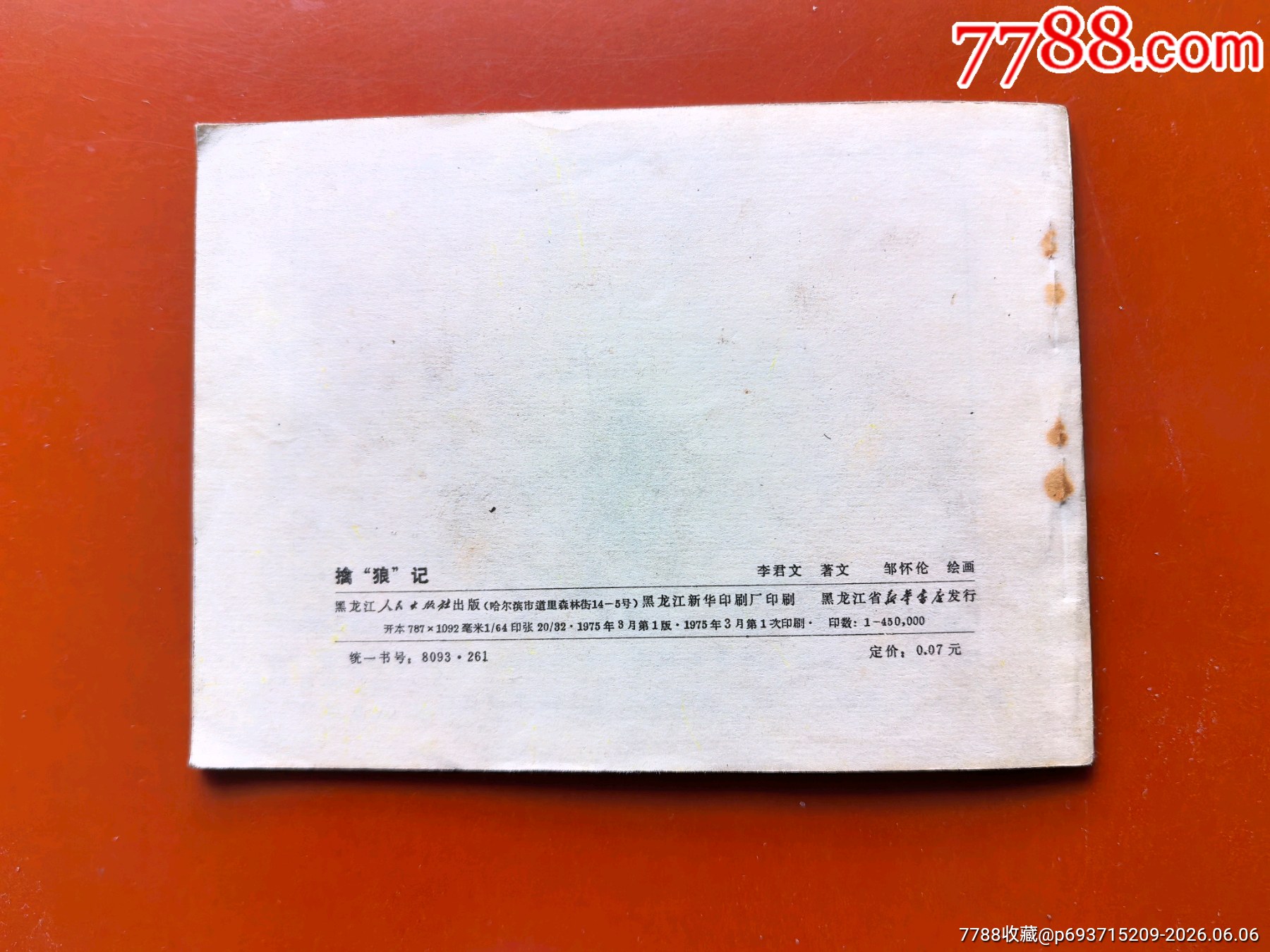 擒狼記（少見(jiàn)黑龍江版大文*）_價(jià)格16元_第7張_