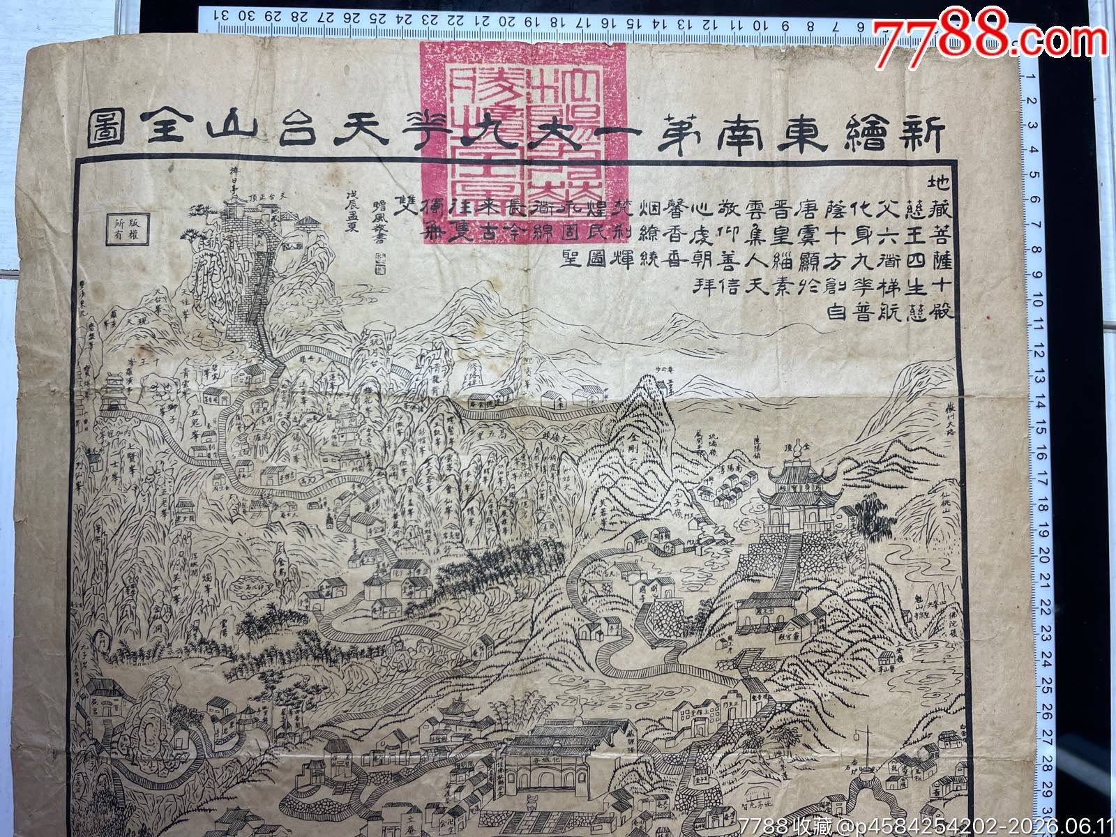 1928年新繪東南第一大九華天臺(tái)山全圖一張_價(jià)格705元_第2張_
