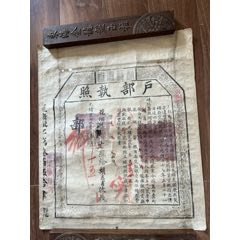光緒29年直隸總督李鴻章上奏皇上簽發(fā)一千兩銀捐實(shí)官戶部執(zhí)照一張