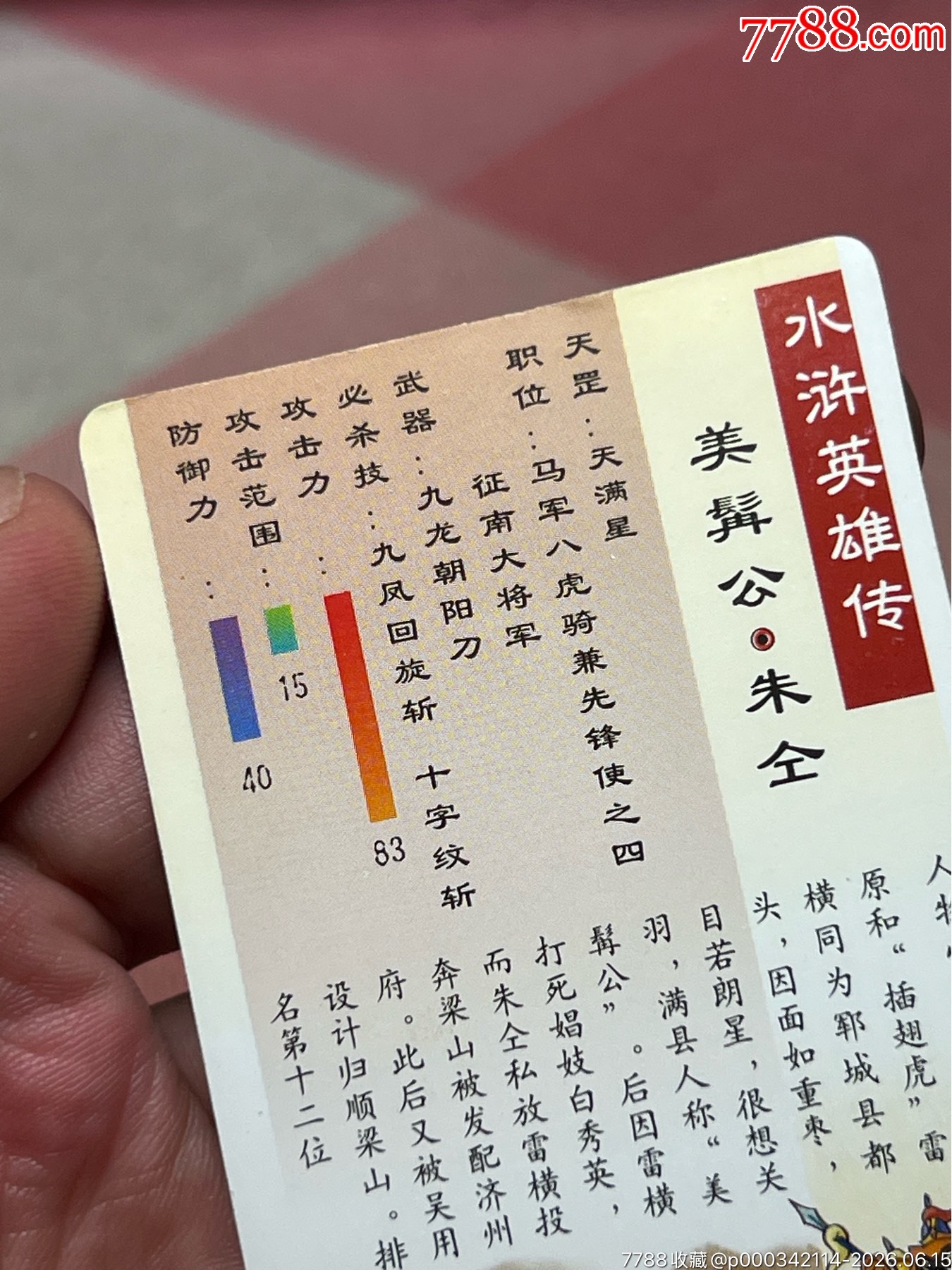 小浣熊水滸卡四川硬面朱仝_價格2388元_第13張_