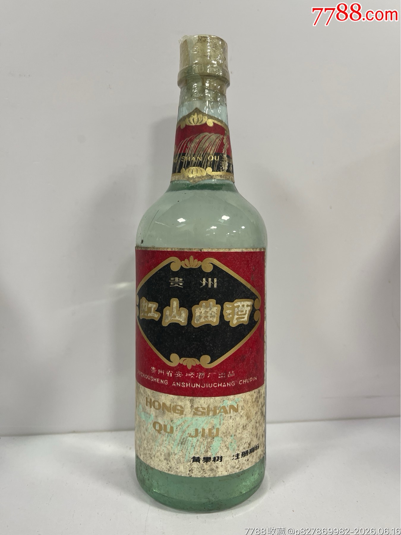 80年代，虹山曲酒，高度_價(jià)格469元_第1張_