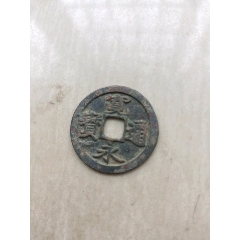 日本天保通宝当百__【7788商城】