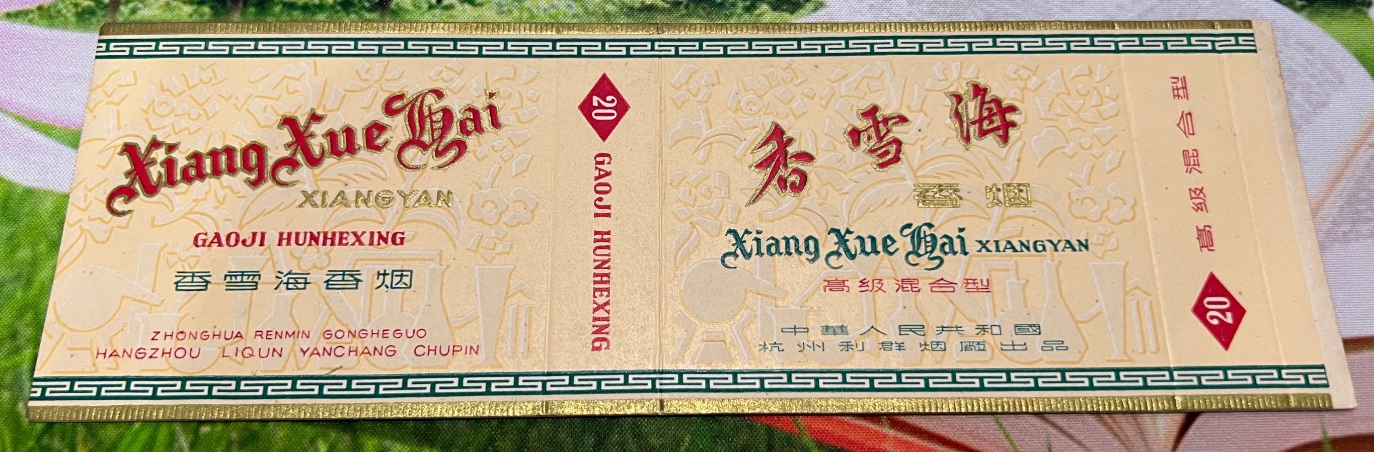 16杭州利群煙廠20支橫卡“香雪?！盻價格80元_第1張_