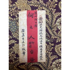 辛亥十月十六湖南長(zhǎng)沙葆真寄上海（十月廿一）北光路跑馬場(chǎng)侯在里何公館何維棣平信封(zc43794708)