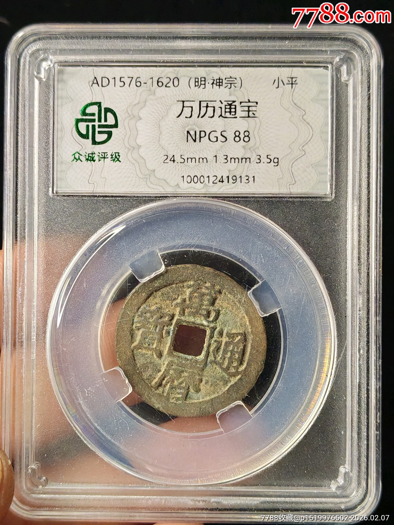 萬歷通寶88分_價格18元_第1張_