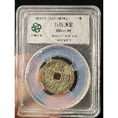 萬(wàn)歷通寶88分