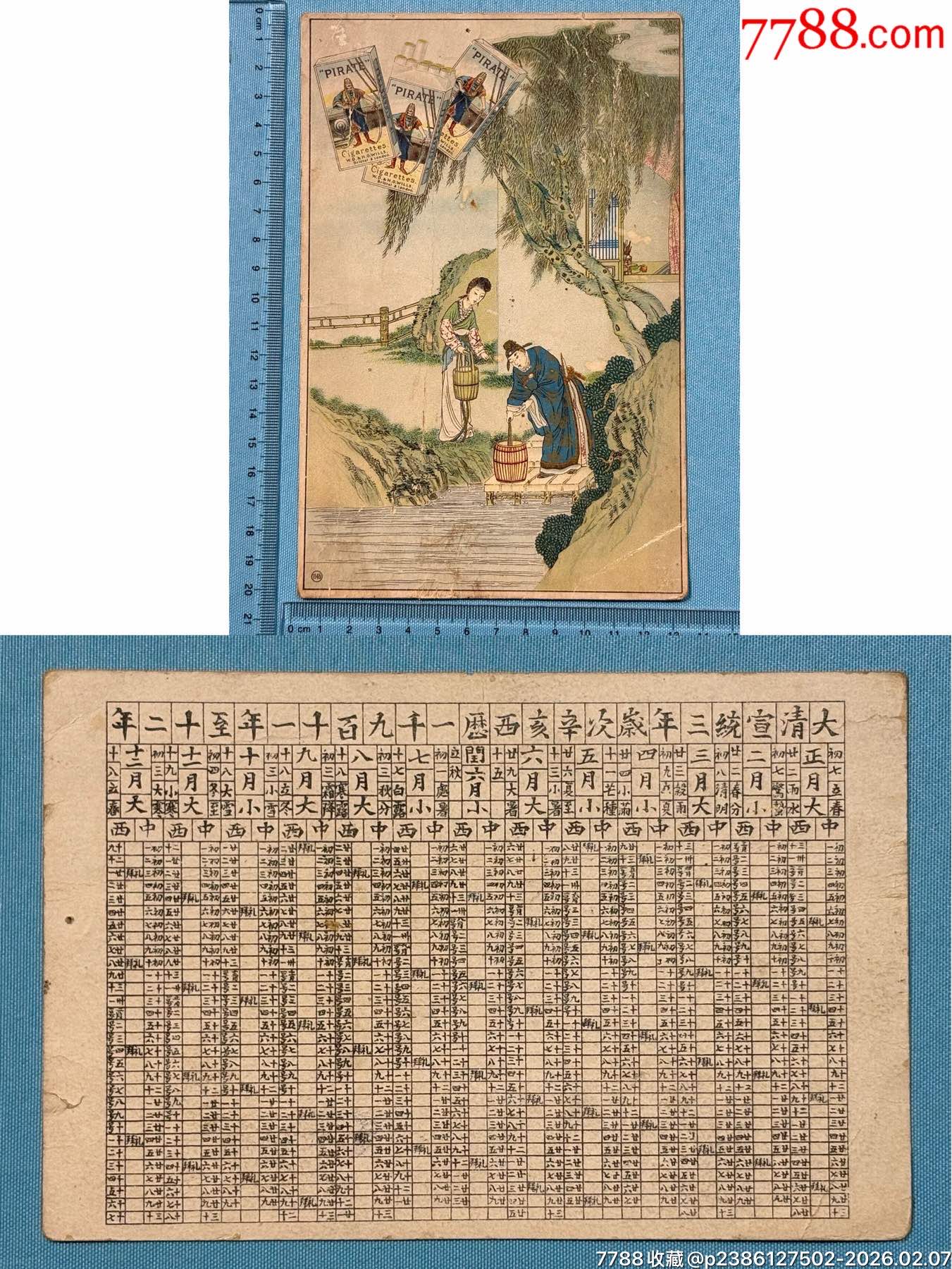 宣統(tǒng)年“蘭老刀”古典故事年歷卡1張_價(jià)格400元_第1張_