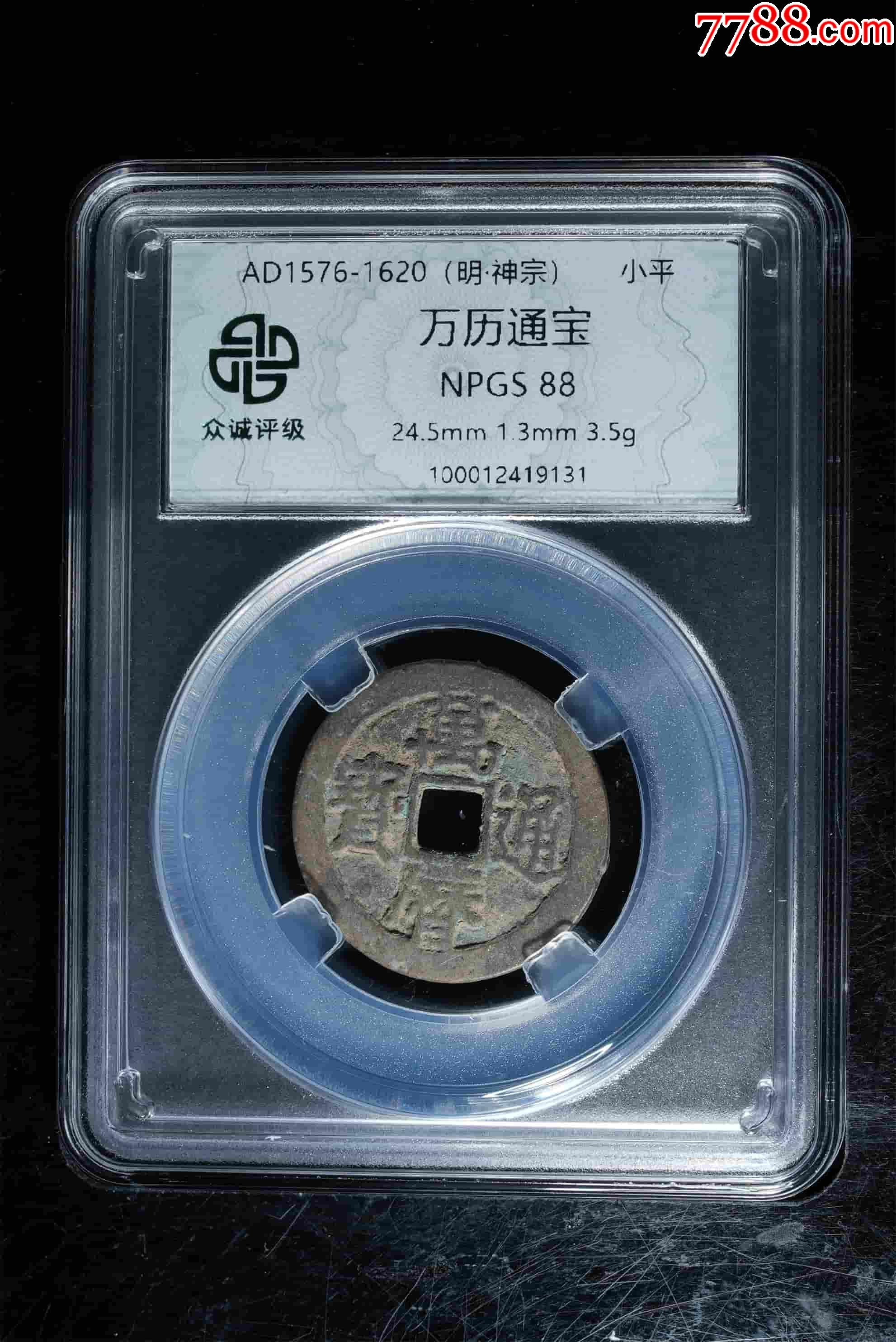 萬歷通寶88分_價格18元_第3張_