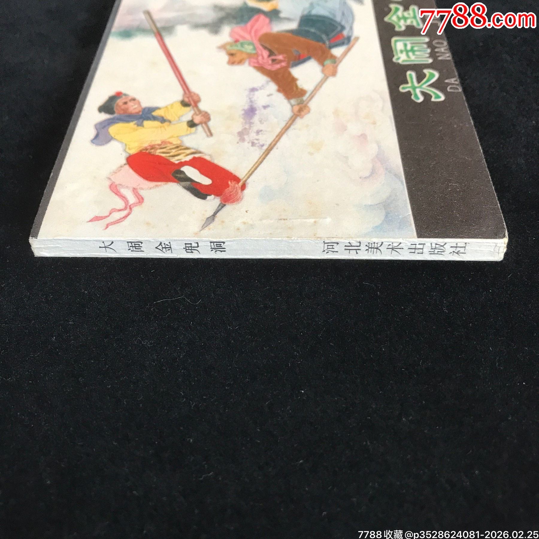 大鬧金兜洞-------未閱無銹！_價(jià)格175元_第3張_