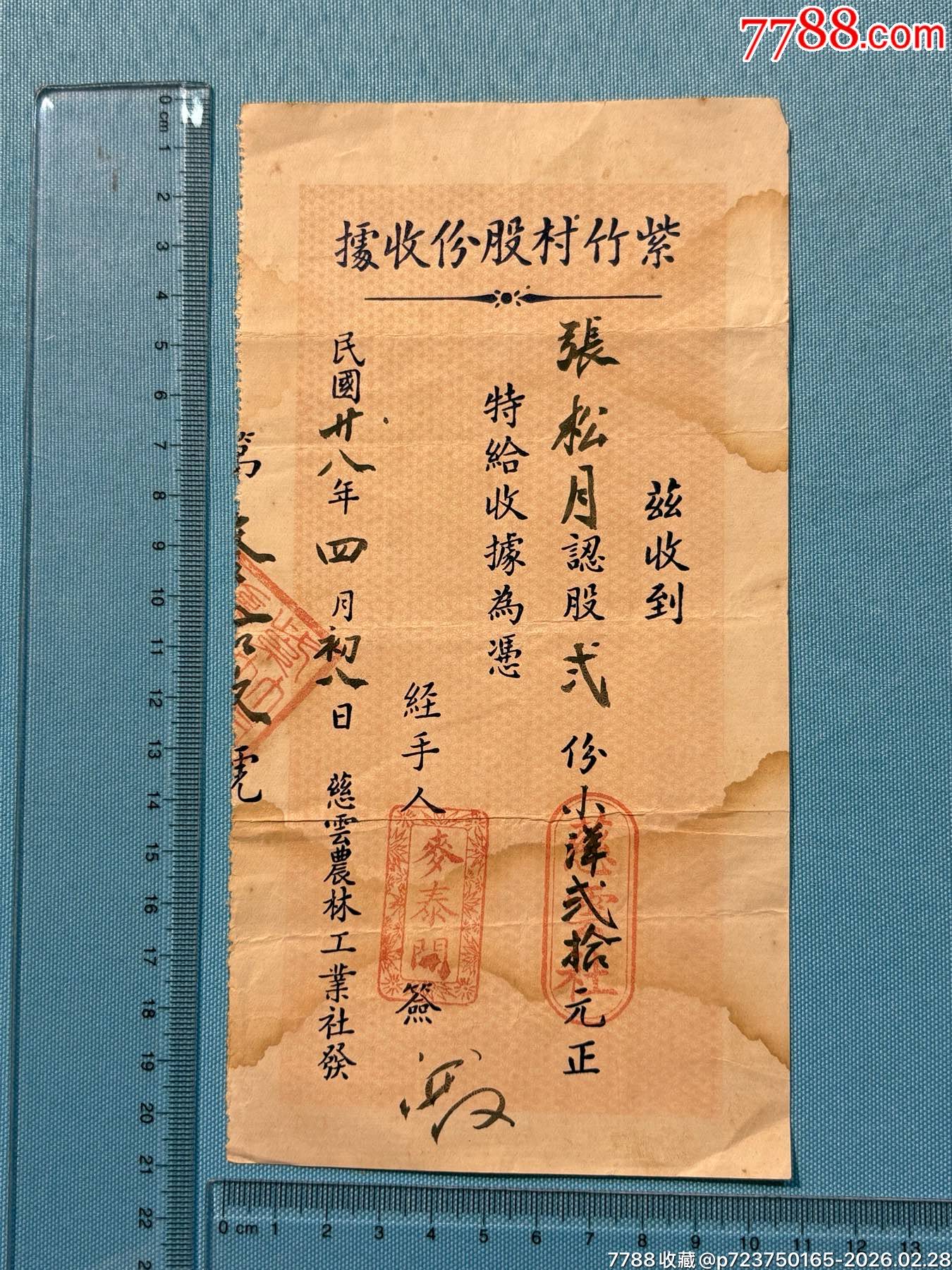 民國(guó)福建紫竹村慈云農(nóng)林工業(yè)社股銀收據(jù)1張_價(jià)格550元_第1張_