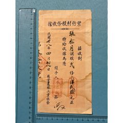 民國福建紫竹村慈云農(nóng)林工業(yè)社股銀收據(jù)1張