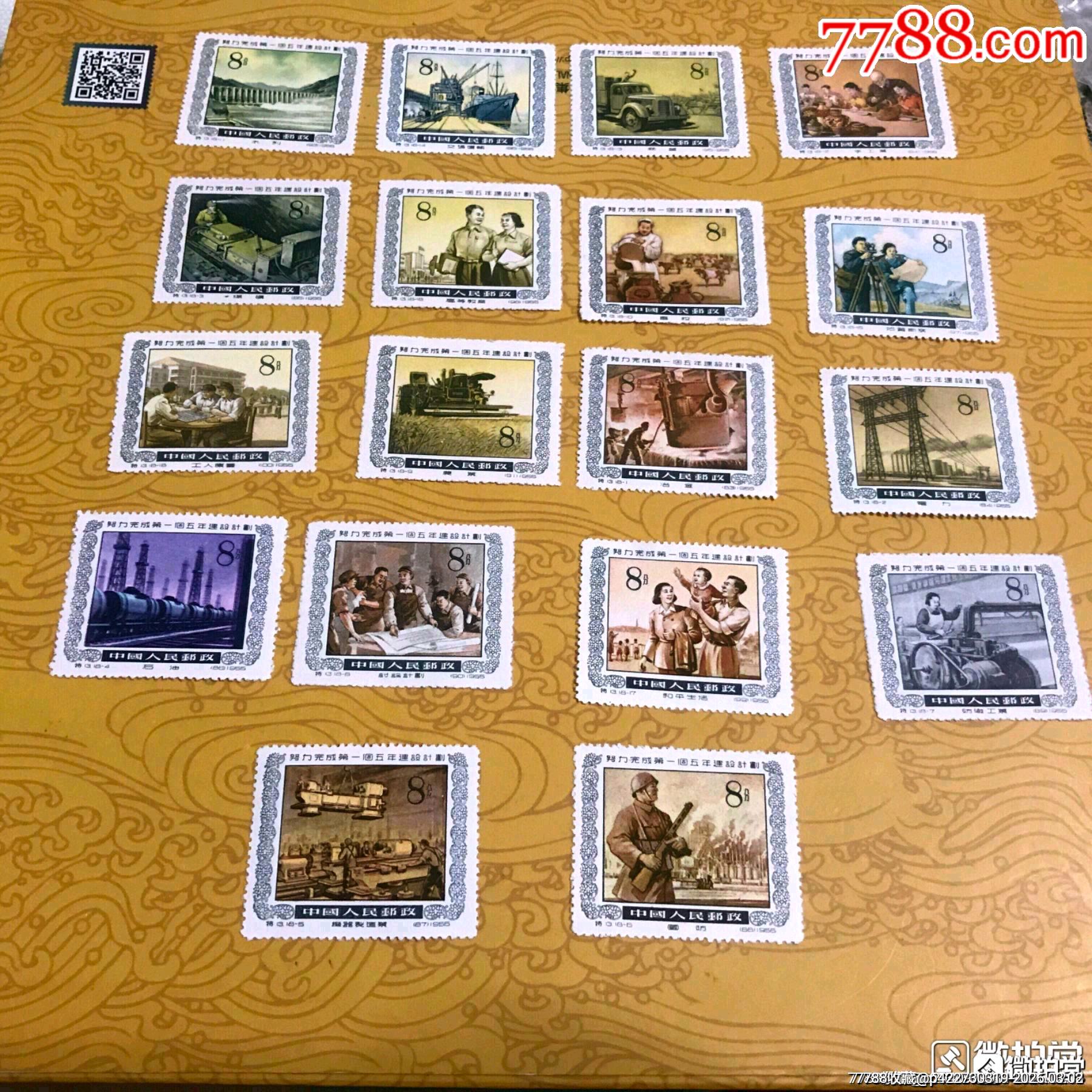 特13努力完成第.一个五年建设计划一套18枚__【7788商城】