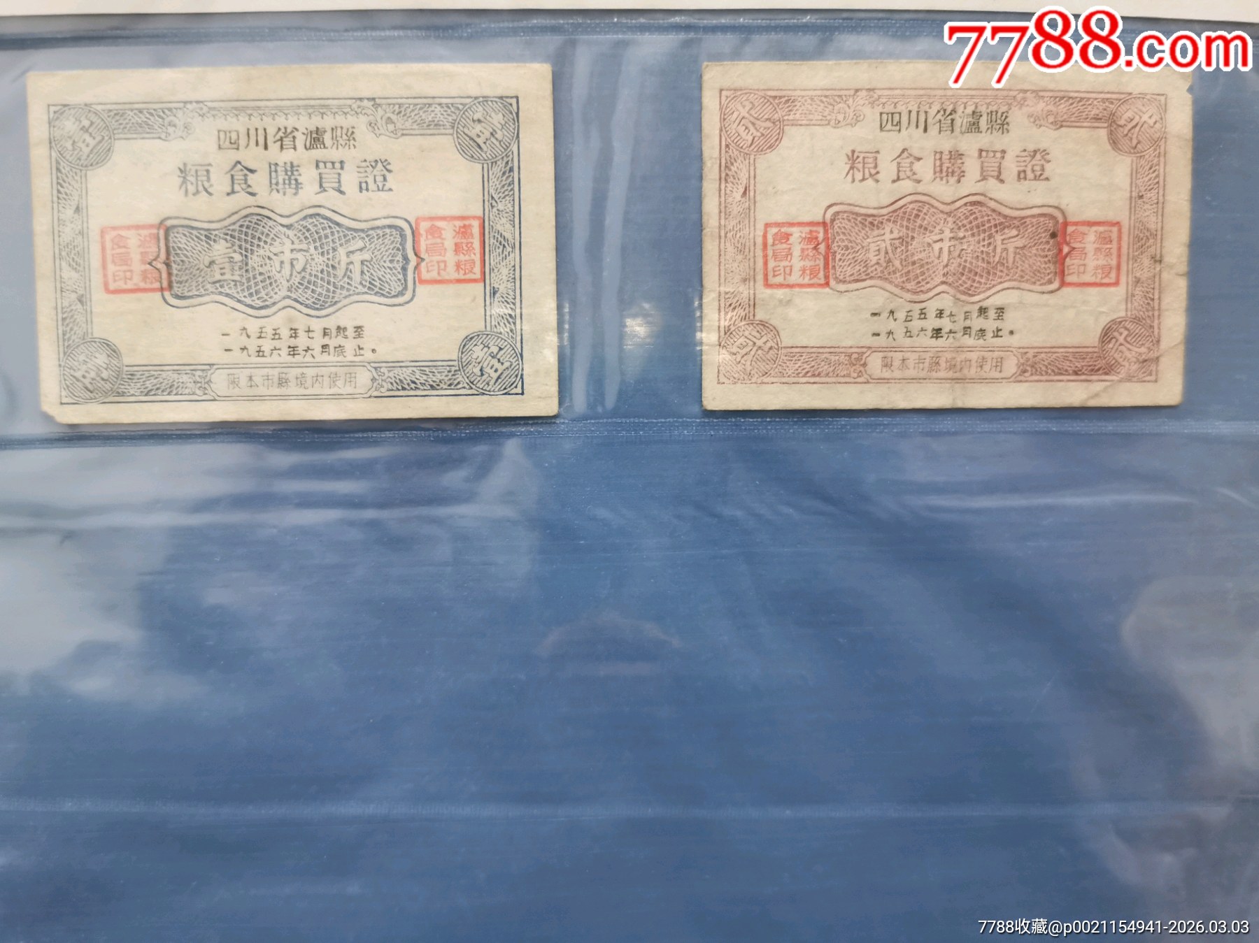 55年瀘縣糧食購買證_價(jià)格16元_第1張_